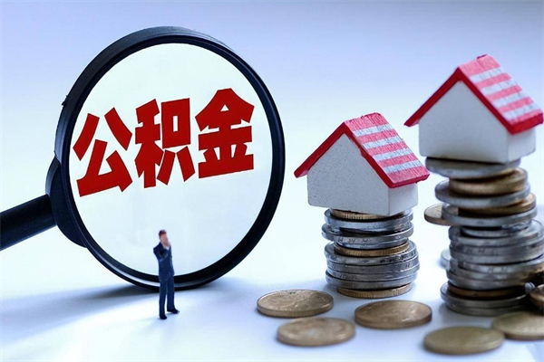 孝昌海南住房公积金封存如何领取（海南住房公积金封存多久可以取）